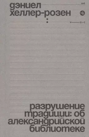 Разрушение традиции: об Александрийской библиотеке — 2713238 — 1