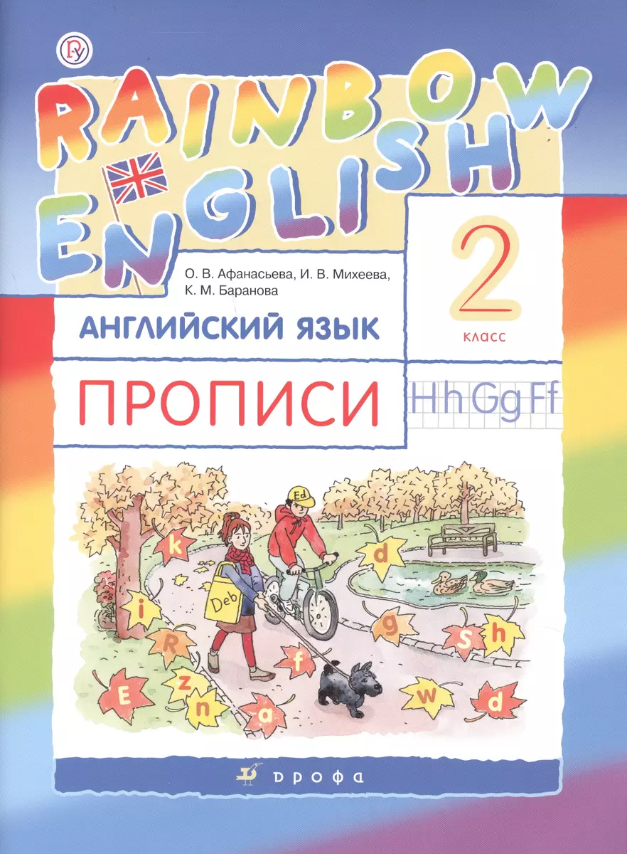 Rainbow English Английский язык 2 кл. Прописи (2 изд) (мРУ) Афанасьева  (Ольга Афанасьева) - купить книгу с доставкой в интернет-магазине  «Читай-город».