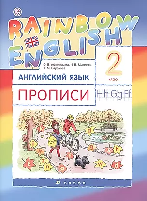 Rainbow English Английский язык 2 кл. Прописи (2 изд) (мРУ) Афанасьева — 2735728 — 1
