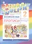 Rainbow English Английский язык 2 кл. Прописи (2 изд) (мРУ) Афанасьева — 2735728 — 1