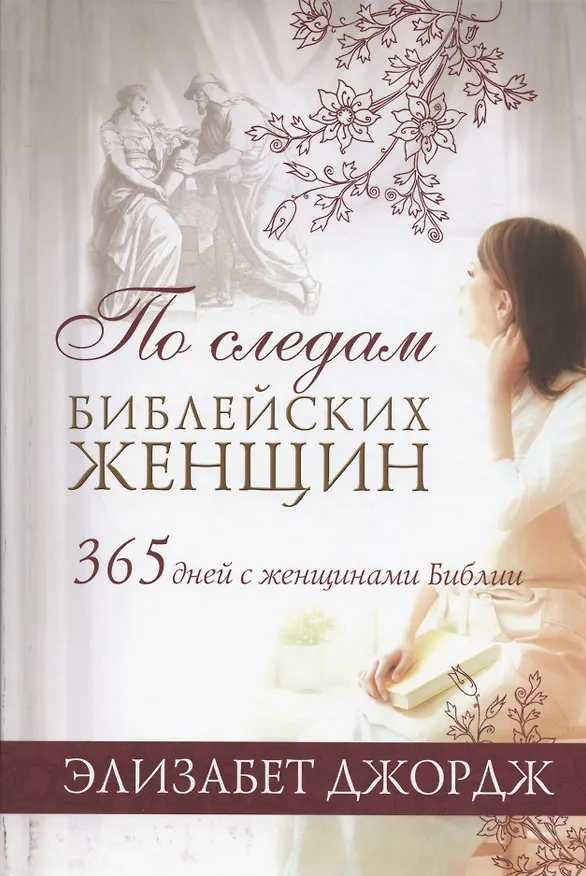 Книга По следам библейских женщин. 365 дней с женщинами Библии (Элизабет Джордж) — 1