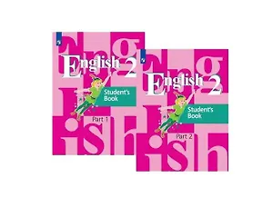 Английский язык. 2 класс. Учебник в двух частях. Часть 1, Часть 2 (комлпект из 2-х книг)