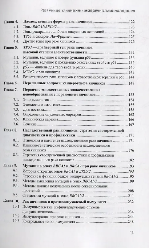 Книга Рак яичников: фундаментальные и клинические исследования. Монография () — 3