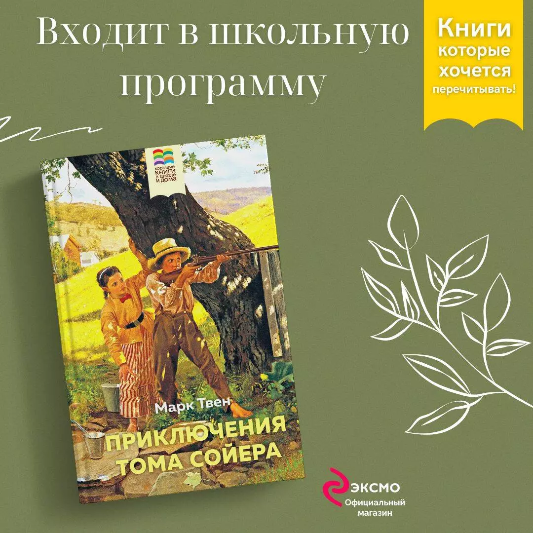 Приключения Тома Сойера (Марк Твен) - купить книгу с доставкой в  интернет-магазине «Читай-город». ISBN: 978-5-04-170702-6