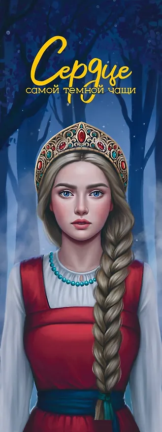 Книга Сердце самой темной чащи (Оксана Заугольная) — 8