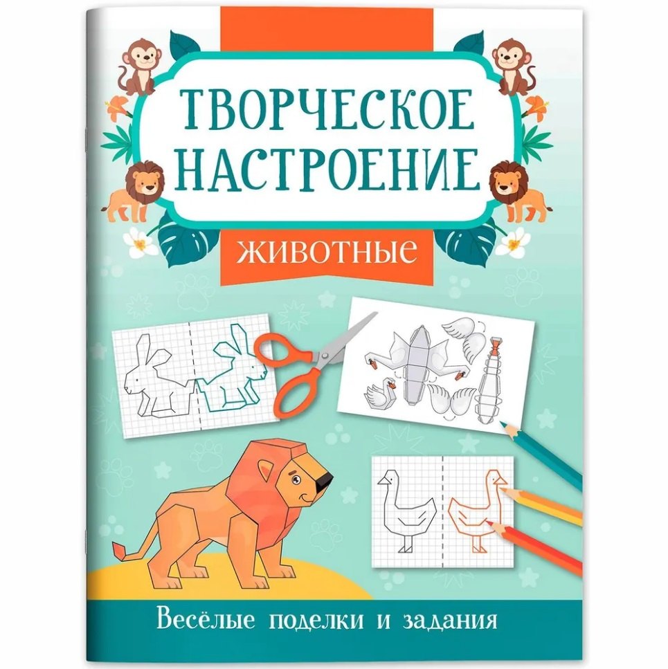 

Животные: книжка-раскраска