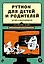 Python для детей и родителей — 2580417 — 1