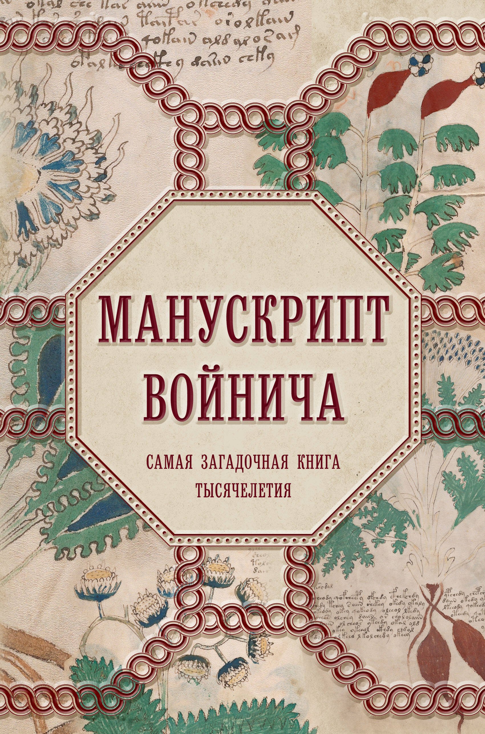 

Манускрипт Войнича