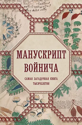 Книга Манускрипт Войнича (Александр Дей)