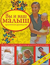 Книга Вы и ваш малыш:практическое руководство ()