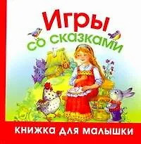 Игры со сказками