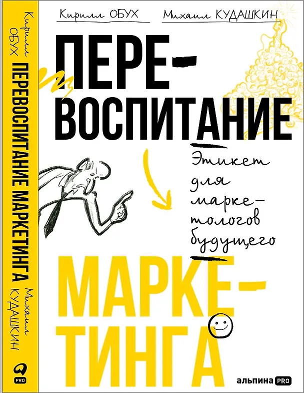 Книга Перевоспитание маркетинга. Этикет для маркетологов будущего (Кирилл Обух, Михаил Кудашкин) — 1