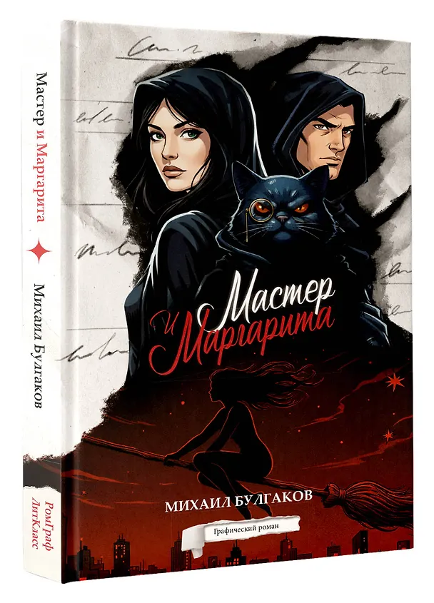 Мастер и Маргарита. Графический роман 3165254 — 4