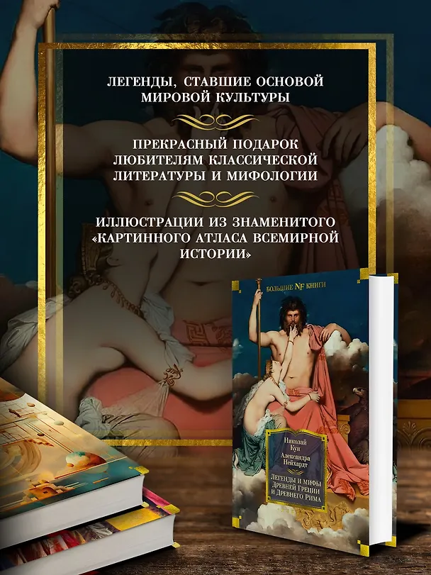 Книга Легенды и мифы Древней Греции и Древнего Рима (Александра Нейхардт, Николай Кун) — 5