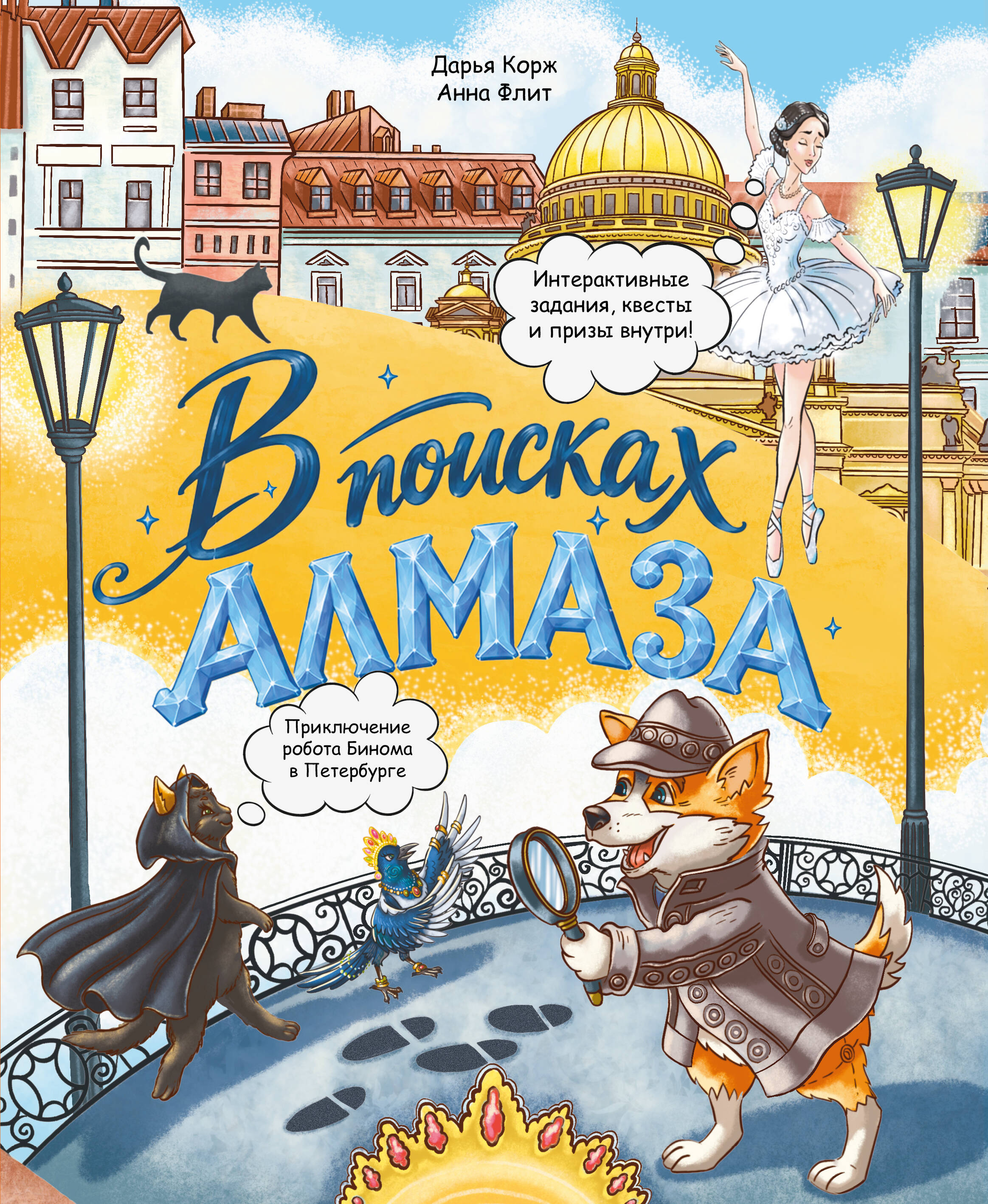 В поисках алмаза. Приключение робота Бинома в Петербурге