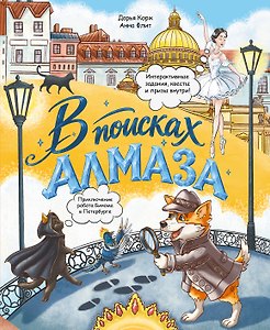 В поисках алмаза. Приключение робота Бинома в Петербурге