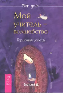Мой учитель — волшебство. Гармония успеха.