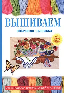 Вышиваем. Объемная вышивка.