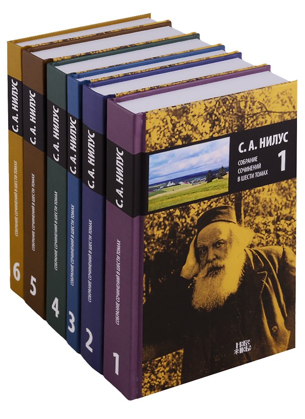 Книга Собрание сочинений 6тт (компл. 6 кн.) Нилус (упаковка) () — 1