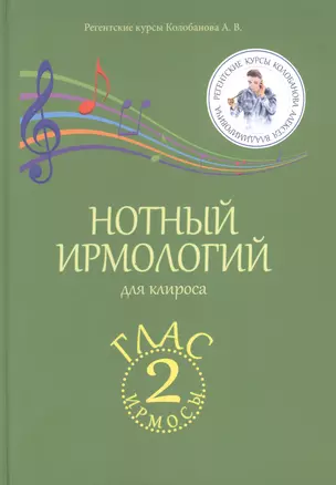 Нотный ирмологий для клироса. Ирмосы. Глас 2 — 2864704 — 1