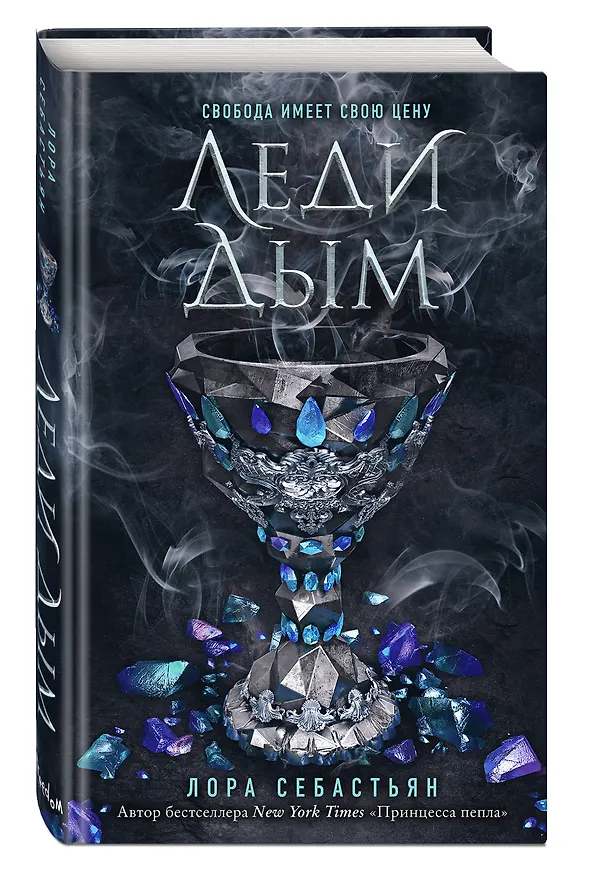 Книга Леди Дым (#2) (Лора Себастьян) — 5