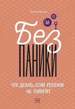 Книга Без паники! Что делать, если ребенок не говорит (Евгения Ершова)