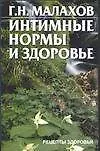 Книга Интимные нормы и здоровье (мягк) (Рецепты Здоровья). Малахов Г (АСТ) (Геннадий Малахов)