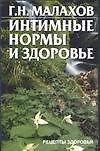 Книга Интимные нормы и здоровье (мягк) (Рецепты Здоровья). Малахов Г (АСТ) (Геннадий Малахов) — 1