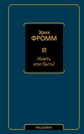 Книга Иметь или быть? (Эрих Фромм)