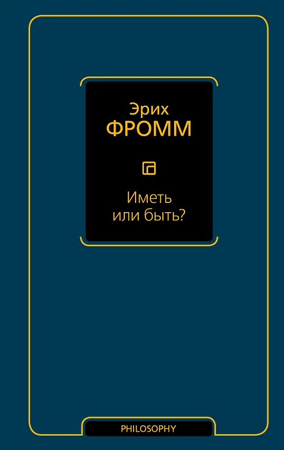 Книга Иметь или быть? (Эрих Фромм) — 1