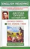 The animal farm: Скотный двор: Книга для чтения на английском языке