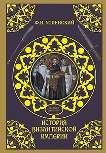 История Византийской империи
