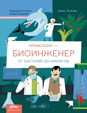 Книга Профессия 一 биоинженер : От бактерий до киборгов (Элина Логачева, Надежда Потапова, Элина Стоянова)