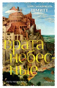 Путь через века. Кн. 2. Врата небесные