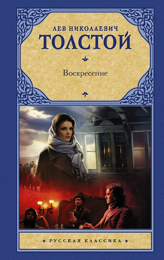 Книга Воскресение : [роман] (Лев Толстой) — 1