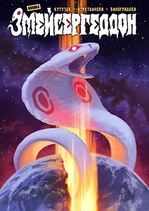 Змейсергеддон