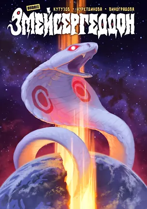 Книга Змейсергеддон (Кирилл Кутузов, Виктория Виноградова)