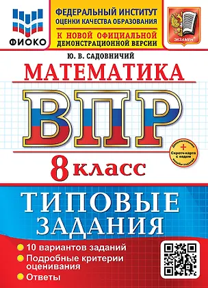 Книга Математика. Всероссийская проверочная работа. 7 класс. 10 вариантов. Типовые задания. ФГОС НОВЫЙ (Юрий Садовничий)
