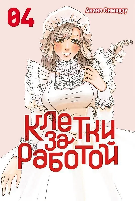 Клетки за работой. Том 2 (Hataraku Saibou). Манга 3093214 — 6