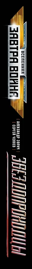 Книга Звездопроходцы : [фантастический роман] (Александр Зорич) — 3