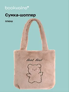 Сумка-шоппер плюшевая Зверек (коричневая) (31х28) (12-BaoDing-X603-1) Bookvalno