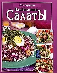 Великолепные салаты
