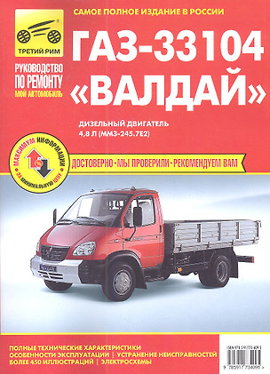 ГАЗ 33104 «Валдай». Дизельный двигатель 4,8 л. (ММЗ-245.7Е2):руководство по техническому обслуживанию и ремонту — 2336972 — 1