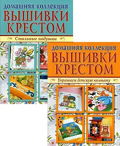 Домашняя коллекция вышивки крестом. Комплект Р-1103: Брошюра I. Украшаем детскую комнату. Брошюра II. Стильные подушки