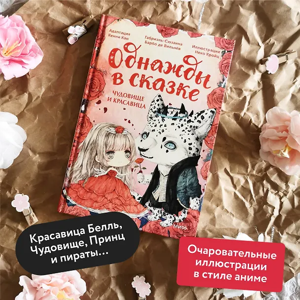 Книга Чудовище и красавица. Однажды в сказке (Кенни Кан) — 7
