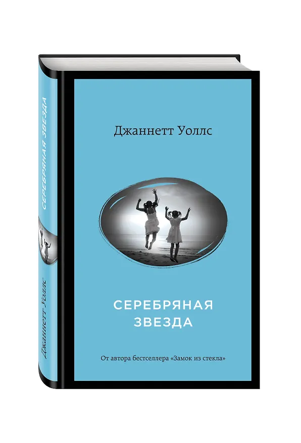 Книга Серебряная звезда (Джаннетт Уоллс) — 4
