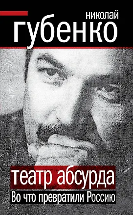 Книга Театр абсурда : Во что превратили Россию (Николай Губенко)