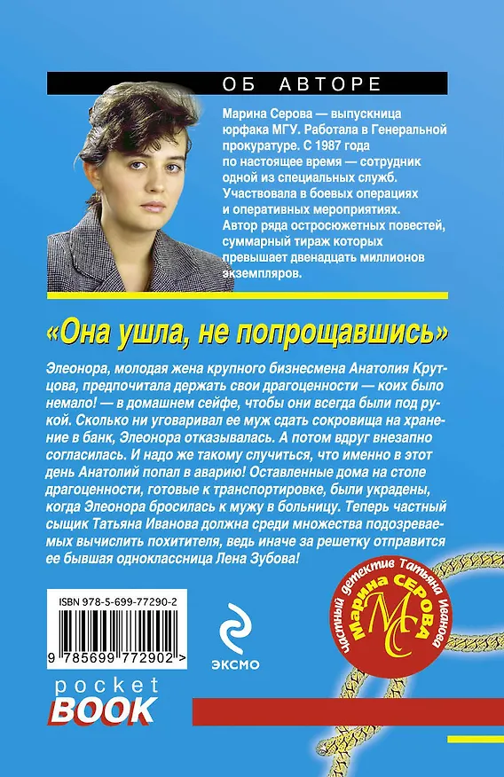 Книга Она ушла, не попрощавшись : роман (Марина Серова) — 2