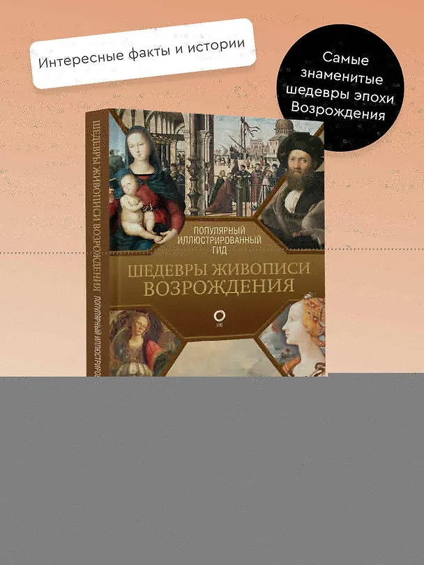 Книга Шедевры живописи Возрождения. Иллюстрированный гид (Анастасия Чудова) — 5