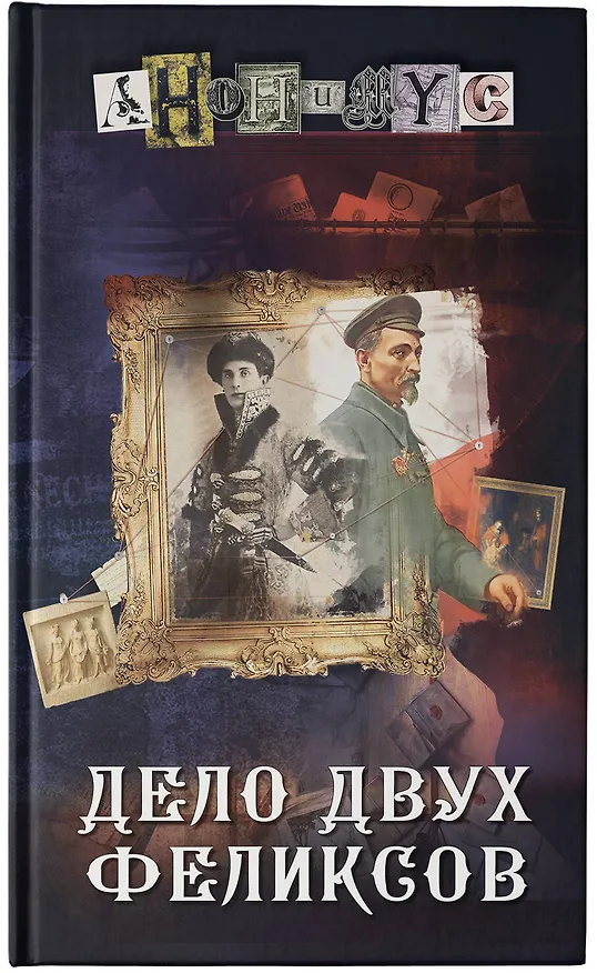 Книга Дело двух Феликсов (Анонимус) — 8